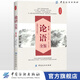 【官方旗艦店】論語全鑒全集 典藏版（第2版） 譯注國學(xué)經(jīng)典通譯 孔子書籍四書五經(jīng) 儒家經(jīng)典書籍孔子論語 南懷瑾辜鴻