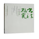 書法研究（2018年6月第二期）