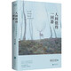 人間值得一回游（精裝） 劉白羽經(jīng)典散文 茅盾文學(xué)獎得主、散文大家劉白羽誕辰105周年紀念文集 我在島嶼讀書(shū)節目推薦