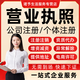 注冊注銷企業(yè)公司代辦個體工商戶電商營業(yè)執(zhí)照網(wǎng)店藥品食品經(jīng)營許可二三類藥械備案跨境資質(zhì)補辦變更 定金