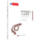 科學(xué)思維與人文素養