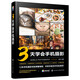 3天學(xué)會(huì)手機(jī)攝影（13個(gè)專題超精細(xì)講解 59個(gè)攝影案例講解 讓您快速掌握拍照訣竅；19種Snapseed修圖方法 教您輕松修出大片）