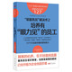 服務(wù)的細節127：“笨服務(wù)員”解決術(shù)2：培養有“眼力見(jiàn)”的員工