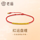 老廟黃金足金盤(pán)纏金紅色手繩盤(pán)纏在手財運我有福運年年生日禮物