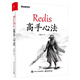 Redis 高手心法