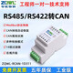智嵌物聯(lián)（ZQWL） CAN轉485/RS422轉換器CANBUS轉串口CAN總線(xiàn)轉422雙向透傳