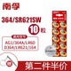 南孚164/LR60/SR621SW/AG1/LR621/364A紐扣電池10粒裝 石英表電子手表 10粒