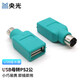 央光 USB轉PS2轉換器 USB母轉PS2公 鼠標USB轉ps2 鍵盤(pán)轉接頭ps2轉usb YG-USB16ZJ