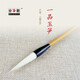 鄒氏農耕筆莊 毛筆羊毫一品玉筍定制成人專(zhuān)業(yè)練習書(shū)法國畫(huà)行楷小幅花卉 加健羊毫