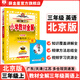 【學(xué)科自選】小學(xué)教材全解 三年級(jí)上冊(cè)語(yǔ)文數(shù)學(xué)英語(yǔ)人教版全學(xué)科版本可選 教材解讀同步解析配套三年級(jí)上冊(cè)課本 三年級(jí)英語(yǔ) 上冊(cè)【北京版】2025秋