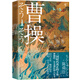 曹操（陳舜臣嘔心之作，回歸正史，還原真實(shí)的曹操） 小說