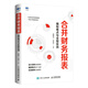 合并財務(wù)報表 編制難點(diǎn)與全程實(shí)戰 會(huì )計學(xué)書(shū)籍財務(wù)報表分析企業(yè)會(huì )計準則財報編制注冊會(huì )計師財務(wù)會(huì )計