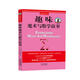 別萊利曼趣味科學(xué)：趣味魔術(shù)與數(shù)學(xué)故事