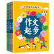 小學(xué)生作文起步（全四冊）彩圖注音版小學(xué)生一二三年級日記作文起步好詞好句好段積累看圖寫話寫作方法技巧適合6歲以上