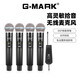 G-MARK 專(zhuān)業(yè)無(wú)線話筒一拖四舞臺(tái)家用k歌麥克風(fēng)唱歌戶外通用戶外麥克風(fēng) 無(wú)線話筒一拖四