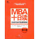 二手MBA十日讀 史蒂文·西爾比格 9787508630175 二手教材圖書 9成新