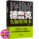 【包郵】圖解德魯克：頭腦整理術(shù)