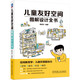 兒童友好空間圖解設(shè)計全書 兒童友好 兒童心理 兒童心理學(xué) 兒童教育 圖解設(shè)計 裝修 室內(nèi)設(shè)計