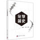 正版包郵 化學(xué)簡史 科學(xué)出版社 科學(xué)科普類書籍 環(huán)境科學(xué)讀物讀本書籍