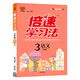 2021春官方正版倍速學(xué)習法三年級下冊語(yǔ)文人教版 小學(xué)三年級下冊語(yǔ)文部編版課本同步練習冊預習書(shū) 教材解讀教材全解全析