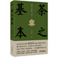 茶之基本：陸羽茶經(jīng)啟示（知名茶文化學(xué)者周重林 重述中國(guó)茶之基本 直達(dá)《茶經(jīng)》思想內(nèi)核 一本讀懂茶