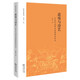 道境與詩藝：中國早期神話意象演變研究/漢學(xué)大系叢書