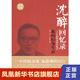 沈醉回憶錄 我的特務生涯 沈美娟 中國文史出版社 正版書籍 鳳凰新華書店旗艦店
