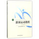 游泳運動教程(高等教育體育學(xué)精品教材)