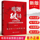 2023新 難題與破局 以高質(zhì)量黨建引領國有企業(yè)高質(zhì)量發(fā)展 中共中央黨校出版社正版國企黨建讀物黨政書籍
