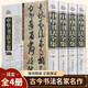 正版現(xiàn)貨 中華書(shū)法全集（全套四冊(cè)）中國(guó)書(shū)法大字典書(shū)法教學(xué)用書(shū)書(shū)法篆刻書(shū)法 硬筆書(shū)法好的字帖書(shū)法