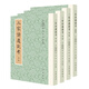 三家詩(shī)遺說(shuō)考全4冊 [清]陳壽祺[清]陳喬樅撰 馬昕,米臻點(diǎn)校 繁體豎排 歷代經(jīng)學(xué)要籍叢刊 三家詩(shī)輯考大成之作兩代鴻儒接踵撰就