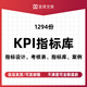 kpi績(jī)效考核指標(biāo)庫管理制度方案設(shè)計(jì)企業(yè)工作崗位評(píng)價(jià)業(yè)績(jī)案例表