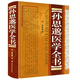 孫思邈醫(yī)學(xué)全書唐孫思邈備急千金要方千金翼方婦人少小嬰孺七竅病風(fēng)毒腳氣諸風(fēng)傷寒肝臟膽腑小腸腑脾臟胃腑 16 無規(guī)格