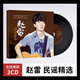 山頭林村趙雷cd專(zhuān)輯民謠音樂(lè )流行歌曲無(wú)損黑膠唱片汽車(chē)載cd光盤(pán)碟片正版 3 碟片45首