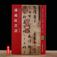 正版包郵 孫過庭書譜 孫過庭草書碑帖放大本全帖技法解析集字創(chuàng)作歷代書法碑帖導(dǎo)臨教程毛筆草書書法字帖初學(xué)書法入門臨帖練字帖