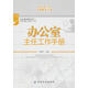 【正版現(xiàn)貨】辦公室主任工作手冊