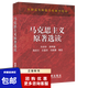 馬克思主義原著(zhù)選讀許慶樸鄭祥福全國高等師范學(xué)校教學(xué)用書(shū)9787040071153