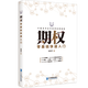 期權(quán)零基礎(chǔ)快速入門
