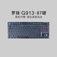 升派 適用 羅 G813 TKL G913 K950 MK950 鍵盤保護(hù)膜臺(tái)式機(jī)電腦機(jī)械鍵盤防塵罩防水技 游戲 G913TKL 【G913TKL】透明