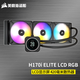 美商海盜船iCUE H150i ELITE LCD顯示屏 水冷CPU散熱器 360mm冷排 智能控制 H170i ELITE LCD【420mm冷排】