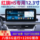 神行18-22款紅旗H5導(dǎo)航12.3寸中控大屏改裝倒車影像360全景一體機(jī) 12.3寸八核8+128G+Carplay 導(dǎo)航標(biāo)配支持原車倒車影像