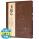 【包郵】歷代名家書法經(jīng)典： 王蘧常