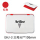 旗牌（Artline）日本旗牌雅麗Artline辦公用品印臺(tái)多色印臺(tái) EHJ-3 大號(hào)紅色