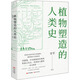 植物塑造的人類史