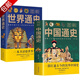 學(xué)生版白話文初中生小學(xué)生青少年歷史類(lèi)書(shū)籍課外閱讀世界通史中國(guó)古代史世界史經(jīng)典史一本書(shū)讀懂中華世界歷史 2冊(cè) 圖解中國(guó)通史+圖解世界通史