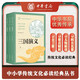 三國演義（全3冊）四大名著中華書局出版中小學傳統(tǒng)文化必讀經典