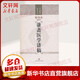 謙齋醫(yī)學(xué)講稿 上?？茖W(xué)技術(shù)出版社 秦伯未 編著 著作 著 書籍