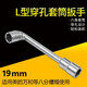 鑫燠（xinyu） 電熱水器排污口螺母套筒扳手拆卸工具1寸螺帽 L型套筒 19開(kāi)口八分螺帽用