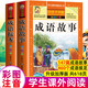 中華成語(yǔ)故事大全注音版 成語(yǔ)接龍小學(xué)生版123年級課外閱讀書(shū)籍一二三年級兒童文學(xué)讀物 幼兒繪本連環(huán)畫(huà)漫畫(huà)書(shū)彩圖注音版成語(yǔ)大全成語(yǔ)接龍卡片書(shū)籍