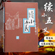 續(xù)小五義 江蘇鳳凰出版社 無名氏 著 書籍